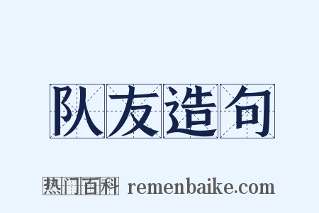 队友造句是什么意思的图片